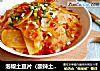 泡椒土豆片（酸辣土豆片）的做法