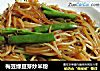 梅豆绿豆芽炒米粉的做法