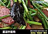 韭苔炒腊肉的做法