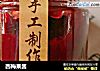 西梅果酱的做法