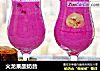 火龙果酸奶昔的做法