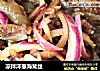凉拌洋葱海茸丝的做法