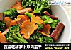 西蓝花胡萝卜炒鸡蛋干的做法