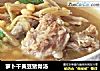 萝卜干黄豆猪骨汤的做法