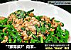 “?家常菜?”肉末韭菜的做法