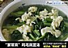 “家常菜”鸡毛菜蛋汤的做法