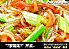 “?家常菜?”芹菜炒粉的做法