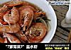 “?家常菜?”盐水虾的做法
