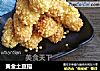 黄金土豆指的做法