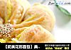 【奶黄花形面包】美味与美貌并存的做法