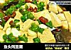 鱼头炖豆腐的做法