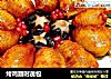 烤鸡翅时蔬包的做法