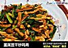韭菜豆干炒鸡肉的做法
