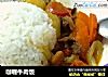 咖喱牛肉饭的做法