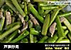 芦笋炒肉的做法