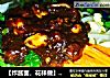 【炸酱面，花样做】果仁肉丁炸酱面的做法