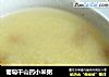 葡萄干山药小米粥的做法