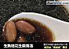 生熟地花生扇骨汤的做法