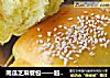 南瓜芝麻餐包——超乎寻常的松软的做法