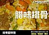 排骨腊味饭的做法