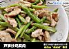 芦笋炒鸡胸肉的做法