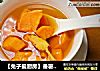 【兔子爱厨房】番薯糖水的做法