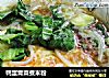 鸭蛋青菜煮米粉的做法