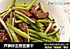芦笋炒五香豆腐干的做法