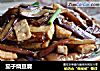 茄子烧豆腐的做法