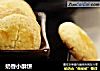 奶香小酥饼的做法