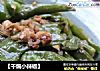 【干煸小辣椒】的做法