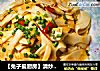 【兔子爱厨房】清炒竹笋的做法