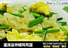 韭菜苔炒银耳鸡蛋的做法