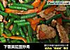 下饭菜豇豆炒肉的做法