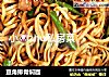 豆角排骨焖面的做法