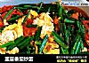 韭薹番茄炒蛋的做法