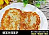 鲜玉米糯米饼的做法