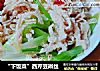 “下饭菜”西芹豆辫丝的做法