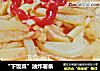“下饭菜”油炸薯条的做法