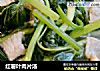 红薯叶肉片汤的做法