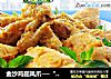金沙鸡翅凤爪──“鱼儿厨房”私房菜的做法