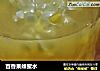 百香果蜂蜜水的做法