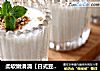 柔软嫩滑滴【日式豆腐布丁】的做法