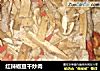 红辣椒豆干炒肉的做法