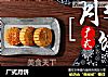 广式月饼的做法