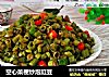 空心菜梗炒泡豇豆的做法