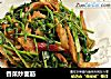 香菜炒面筋的做法