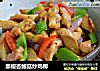 黑椒杏鲍菇炒鸡柳的做法