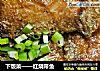 下饭菜——红烧带鱼的做法
