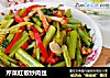 芹菜红椒炒肉丝的做法